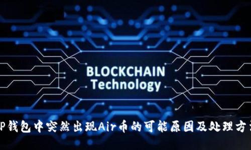 TP钱包中突然出现Air币的可能原因及处理方法