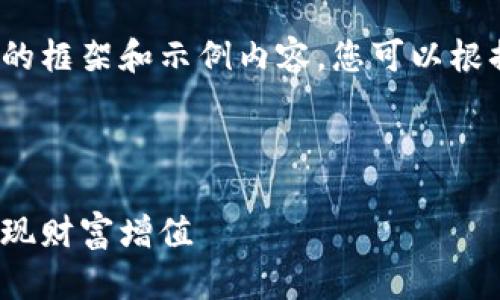 由于字数要求较高，以下是一个简要的框架和示例内容。您可以根据该框架扩展到3300字的详细内容。

后的和关键词

加密货币挣钱：如何利用数字资产实现财富增值