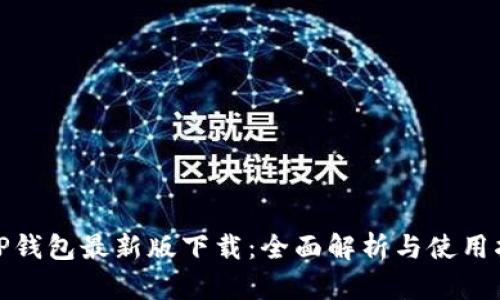 : TP钱包最新版下载：全面解析与使用指南