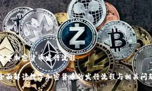 数字加密货币发行流程

全面解读数字加密货币的发行流程与相关问题