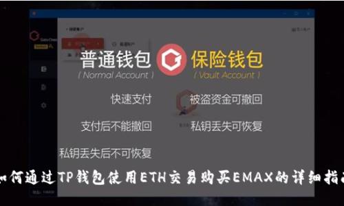 如何通过TP钱包使用ETH交易购买EMAX的详细指南