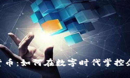 CEO加密货币：如何在数字时代掌控企业的未来
