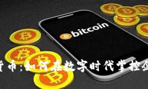 CEO加密货币：如何在数字时代掌控企业的未来