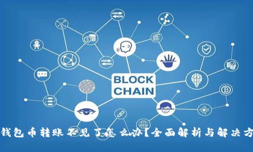 tp钱包币转账不见了怎么办？全面解析与解决方法