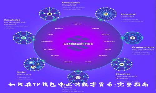 如何在TP钱包中上传数字货币：完整指南