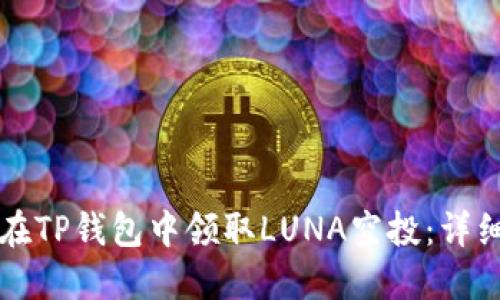如何在TP钱包中领取LUNA空投：详细指南