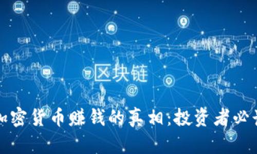 揭秘加密货币赚钱的真相：投资者必读指南