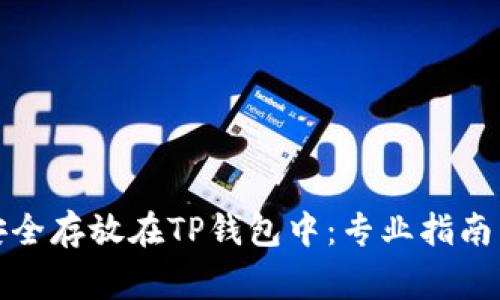 SMARS币如何安全存放在TP钱包中：专业指南与常见问题解答