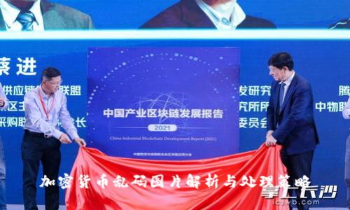 加密货币乱码图片解析与处理策略