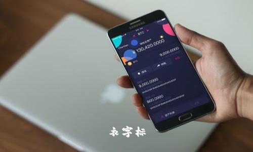 衣字标