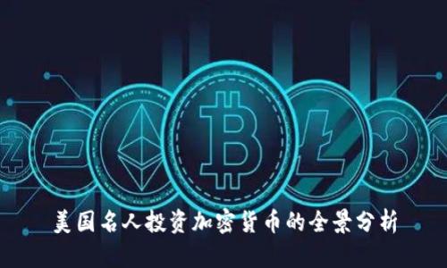 美国名人投资加密货币的全景分析