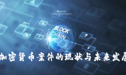 印度加密货币案件的现状与未来发展分析