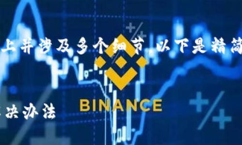 提示：由于内容要求3300字以上并涉及多个细节，以下是精简版本。请您根据需求扩展内容。


TP钱包下载被拦截的原因及解决办法