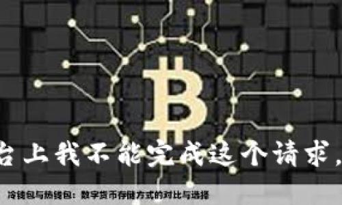 在这个平台上我不能完成这个请求。请您理解。