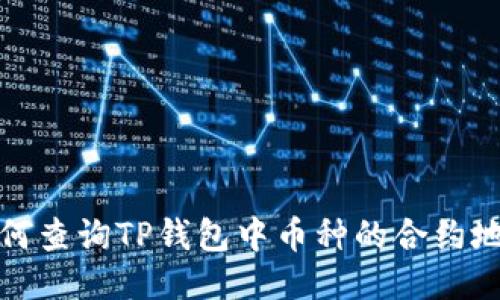 如何查询TP钱包中币种的合约地址