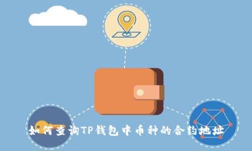 如何查询TP钱包中币种的合约地址