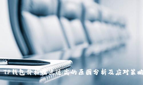  TP钱包价格滑点过高的原因分析及应对策略