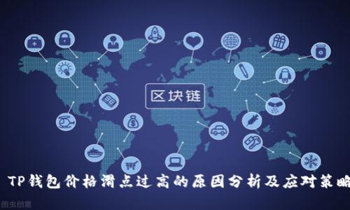  TP钱包价格滑点过高的原因分析及应对策略