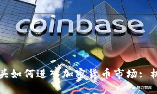 互联网巨头如何进入加密货币市场: 机遇与挑战