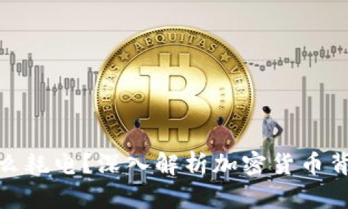 加密货币为什么耗电？深入解析加密货币背后的能量消耗