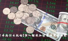 加密货币为什么耗电？深入解析加密货币背后的
