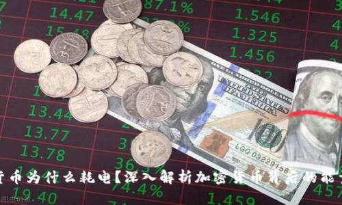加密货币为什么耗电？深入解析加密货币背后的能量消耗