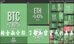 加密货币机构全面介绍：了解加密货币的未来与
