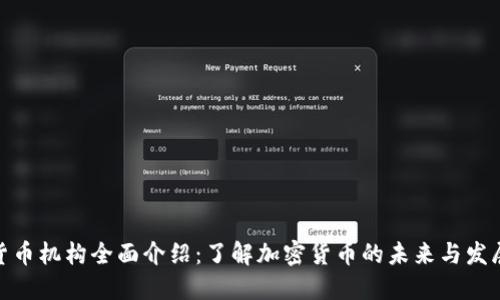 加密货币机构全面介绍：了解加密货币的未来与发展趋势