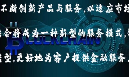 工商银行拒绝加密货币：影响与前景分析

工商银行, 加密货币, 金融科技/guanjianci

近年来，加密货币如比特币、以太坊等在全球范围内迅速崛起，并成为金融市场的一部分。然而，并非所有金融机构都接受这一新兴资产类型。作为中国最大的国有银行之一，工商银行明确表示不支持加密货币。这一决定背后有何原因，它将如何影响未来金融市场的发展？本文将对此进行深入探讨。

工商银行为何不支持加密货币？

工商银行不支持加密货币的原因主要可归结为以下几点：

strong监管风险/strong
首先，加密货币市场的监管非常不完善，存在巨大风险。许多国家在对加密货币的监管上尚处于探索阶段，而中国政府更是对加密货币采取了严厉的监管措施，禁止一切与加密货币相关的交易活动。作为一家国有银行，工商银行必须遵循国家的金融政策和监管规定，这无疑是其拒绝加密货币的首要原因。

strong市场波动性/strong
其次，加密货币的市场波动性极大，价格暴涨暴跌，投资风险很高。工商银行作为一个传统金融机构，其业务模型强调稳定与安全，难以承受加密货币带来的不确定性和潜在损失。此外，由于加密货币的去中心化特性，难以追踪和管理，给银行的风险控制带来了更大的挑战。

strong技术成熟度/strong
再者，尽管区块链技术具有创新性，但相关技术的成熟度以及应用场景尚需时间去验证。工商银行在这方面相对谨慎，更多地选择先观察市场和技术的发展，再决定是否参与其中。此外，银行系统本身在技术和运营上也存在复杂性，加入加密货币的业务需要克服技术和法律上的多重障碍。

工商银行不支持加密货币的影响

工商银行拒绝支持加密货币将对金融市场和用户产生多方面的影响：

strong对用户的影响/strong
对于普通用户而言，工商银行的这一决定在一定程度上限制了他们用传统金融工具直接参与加密货币市场的机会。与此同时，用户可能需要寻找其他金融平台来进行加密货币交易，增加了交易的复杂性和成本。此外，由于缺乏银行的支持，加密货币的安全性和合法性问题也令用户需加倍谨慎。

strong对金融市场的影响/strong
从更广泛的角度来看，工商银行的不支持可能会影响市场对加密货币的信心。作为中国最大的银行之一，其影响力不容小觑。银行的态度会直接影响投资者对于加密货币的看法，尤其是在中国这样的市场环境下，更是如此。若更多国家的银行效仿，其对加密货币市场的未来发展将产生重要影响。

strong对金融科技的影响/strong
在金融科技快速发展的背景下，工商银行不支持加密货币也让许多金融科技公司面临挑战。这些公司可能需要寻找其他合作伙伴或探索新的商业模式，以适应市场的变化。此外，市场的分化可能会促使一些大型金融机构重新思考如何在区块链技术和加密货币领域布局。

未来的前景与可能的转变

虽然工商银行目前不支持加密货币，但未来的趋势可能会出现变化。

strong政策变化的可能性/strong
随着全球经济形势的变化，各国的监管政策也在不断调整。中国政府对加密货币的态度可能会根据市场的技术革新和市场需求变化而产生变化。如果国家层面的政策逐渐开放，那么工行的态度也有可能会随之改变。

strong市场需求/strong
如果加密货币的市场需求不断增长，工商银行作为一家竞争力强的金融机构，不得不考虑逐步进入这一领域，以维持其市场地位。尤其是随着年轻客户群对加密货币的兴趣增加，传统金融机构可能会被迫做出战略调整。

相关问题讨论

在分析工商银行不支持加密货币的主题时，有几个相关问题可以进一步探讨：

1. 加密货币为何如此受欢迎？
加密货币在过去几年中吸引了大量的关注与投资，原因包括：去中心化、隐私保护以及项目发展的潜力等。加密货币为投资者提供了一种新的资产类别，多样化的投资选择，以及避险港湾的可能性。

加密货币能在用户间实现快速便捷的转账，并且跨越国界限制，拥有全球化的特点，极大地方便了国际贸易和投资。同时，加密货币利用区块链技术，确保交易的透明性和安全性，吸引了大量技术爱好者支持。

2. 为什么国家对加密货币的监管逐渐收紧？
国家对加密货币的监管收紧主要是出于以下几个因素：保护投资者、维护市场稳定、打击犯罪活动等。由于加密货币的匿名性，曾被广泛用于洗钱、诈骗等犯罪活动，政府出于维护秩序和保护用户利益不得不加强监管。

此外，金融稳定性也是政府考虑的重要因素。加密货币的极端波动性可能会引发金融市场的动荡，对实质经济造成负面冲击。

3. 区块链技术的发展是否会推动银行变革？
区块链技术的发展将极大推动银行的变革。首先，区块链技术能改善支付和结算效率，减少中间环节，从而降低交易成本。许多银行已经开始探索与区块链技术结合的可能性，以提高其运营效率与客户满意度。

同时，区块链技术还可以提升数据安全性，为金融产品创造更多的可能性，尤其是在智能合约、数字身份验证等领域。长期来看，它将重塑传统银行业务的服务模式，让金融服务更加透明与可追溯。

4. 未来金融将如何发展？
未来金融将更加数字化、智能化。随着金融科技的快速发展，人工智能、大数据等技术的应用将使金融服务更加个性化与精准。更多的传统金融机构也将进行技术转型，以适应新的市场需求和客户习惯。

加密货币的进一步发展及其与传统金融的结合，可能塑造一个更为复杂的新金融生态系统。同时，金融监管也将随之调整，旨在为了保护用户和市场稳定的两者之间找到平衡。

5. 工商银行的未来方向将如何调整？
面对高速发展的金融科技与市场变化，工商银行在未来的方向上可能会更为多元化与国际化。银行将需要重新审视自身的业务结构，并不断创新产品与服务，以适应市场的需求。

此外，银行还需加大在区块链和数字资产领域的研究和开发，以实现与市场接轨。尤其是在数字人民币推广后，银行账户与数字资产的结合将成为一种新型的服务模式，银行也将因此获得更多的商业机会。

总结来说，尽管工商银行目前不支持加密货币，但未来金融市场的全局变化，将可能推动银行适应新的市场环境。通过不断创新和技术转型，更好地为客户提供金融服务，才是银行的长久之计。