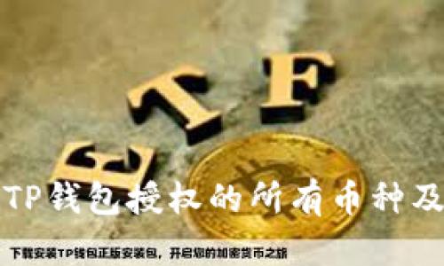 如何查看TP钱包授权的所有币种及相关信息