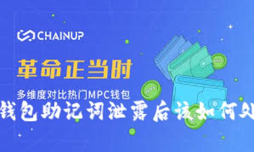 t p钱包助记词泄露后该如何处理？