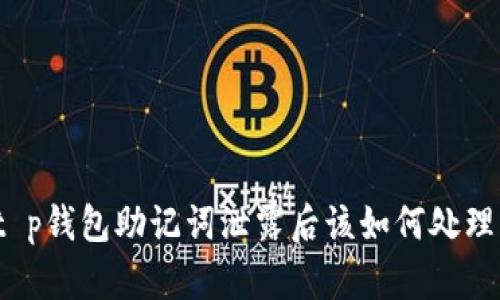 t p钱包助记词泄露后该如何处理？