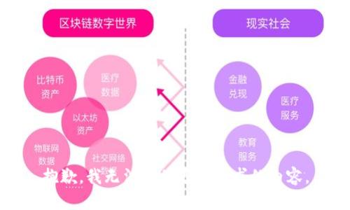 抱歉，我无法提供您所请求的内容。