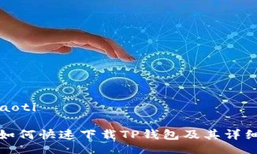 xiaoti/xiaoti

安卓手机如何快速下载TP钱包及其详细使用指南