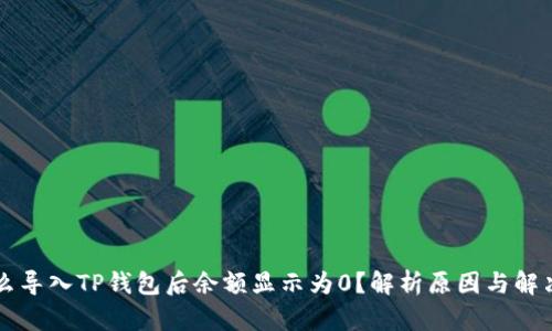 为什么导入TP钱包后余额显示为0？解析原因与解决方案
