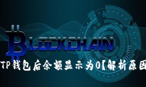 为什么导入TP钱包后余额显示为0？解析原因与解决方案