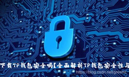 安卓手机下载TP钱包安全吗？全面解析TP钱包安全性与使用指南