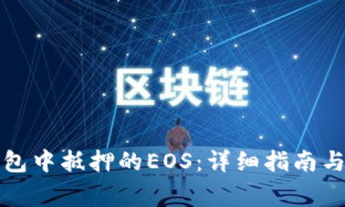 如何赎回TP钱包中抵押的EOS：详细指南与常见问题解答