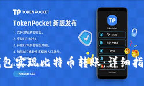 如何通过火币TP钱包实现比特币转账：详细指南与常见问题解答