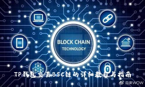 TP钱包交易BSC链的详细教程与指南