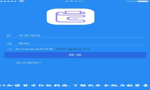 IRS加密货币征税指南：了解税务合规与投资责任