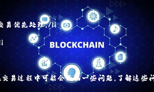 在TP钱包上购买以太坊的完整指南  
TP钱包, 以太坊, 数字货币购买/guanjianci

什么是TP钱包？
TP钱包（Token Pocket）是一个多功能的加密货币钱包，广泛用于存储和交易各种数字资产，包括以太坊和ERC20代币。它支持主流区块链网络，让用户能够方便地管理他们的加密货币资产。TP钱包的设计旨在提供用户友好的界面，确保用户可以轻松进行资产的转账、接收及交易。
TP钱包还具有去中心化的特点，用户不仅可以保存资产，还能够通过应用程序直接与去中心化应用程序（DApps）进行交互。此外，TP钱包具备多种安全特性，例如私钥本地存储和多种钱包备份选项，确保用户的资产安全。

为什么选择在TP钱包上购买以太坊？
在TP钱包上购买以太坊有多重优势。首先，用户能够享受到流畅的操作体验，快速完成交易。其次，TP钱包支持多种支付方式，用户可以使用法定货币或其他加密货币购买以太坊。此外，TP钱包还在安全性上做了很多努力，其私钥保护和多重身份验证机制大大降低了资金被盗风险。
最后，TP钱包提供了优质的客户服务，能够帮助用户解决在购买过程中可能遇到的问题。用户可以通过TP钱包直接参与在以太坊网络上的各种DeFi项目，提升了资产的增值潜力。

如何在TP钱包上购买以太坊？
在TP钱包上购买以太坊的步骤相对简单易懂。首先，用户需要下载TP钱包并完成注册。在注册完成后，用户需确保有足够的资金来进行购买。如果用户选择使用法定货币，需链接银行账户或信用卡；如使用其他加密货币，则需要确保钱包中有其他资产。
具体步骤如下：
ol
  listrong下载和安装TP钱包：/strong用户可以在各大应用商店中搜索下载TP钱包，或者访问其官方网站进行安装。安装后，按照提示进行新账户的创建或导入已有的数字货币钱包。/li
  listrong完成身份验证：/strong在进行购买之前，TP钱包可能要求用户进行身份验证，以符合相关法律法规。用户需提供必要的个人信息以完成这一过程。/li
  listrong选择购买方式：/strong点击“购买”选项，用户可以选择使用法定货币或数字货币进行交易，根据自己的需求进行选择。/li
  listrong输入购入金额：/strong在选择购买方式后，用户需要输入想要购买的以太坊数量，系统会根据当前市场汇率显示相应的金额。/li
  listrong确认交易：/strong确认所有信息无误后，点击确认购买。此时，TP钱包会进行相应的区块链交易处理，用户等待一段时间即可看到以太坊到账。/li
/ol

TP钱包购买以太坊时遇到的问题及解决方案
在TP钱包上购买以太坊的过程中，用户可能会遇到一些问题，以下是常见问题及其解决方案。

h4问题1：无法完成身份验证/h4
如果用户在进行身份验证时遇到困难，例如上传的身份证明文件不被认可，可以尝试以下解决方案：
ul
  listrong检查文件格式：/strong确保上传的文件符合TP钱包所要求的格式和大小标准。一般情况下，jpg或png格式的文件比较常见。/li
  listrong重新拍摄验证照片：/strong拍摄时应保持清晰，并确保所有信息可读。此外，建议将身份证的正反面都拍摄上传。/li
  listrong联系客服：/strong如问题依旧，可以联系TP钱包的客户支持，提供详细信息并提出问题。/li
/ul

h4问题2：无法进行资金转账/h4
用户在购买以太坊时，可能会遇到转账失败的情况。对此，可以考虑：
ul
  listrong检查网络状态：/strong确保当前网络连接正常，建议使用稳定的Wi-Fi网络。/li
  listrong资金不足：/strong检查钱包中的资金是否足够，确保有足够的余额覆盖交易费用及购买金额。/li
  listrong重启APP：/strong重启TP钱包应用，有时应用暂时性故障会影响交易完成。/li
/ul

h4问题3：购买后未及时到账/h4
如果购买以太坊后长时间未到账，用户可以：
ul
  listrong查看交易记录：/strong在TP钱包的交易历史中查看交易状态，通常交易会显示为“处理中”或“已完成”。/li
  listrong确认区块链状态：/strong通过区块浏览器查询交易哈希，查看交易在以太坊链上的确认状态。/li
  listrong联系客服：/strong如存在异常情况，请及时联系官方客服了解详细信息。/li
/ul

h4问题4：TP钱包账户被盗或丢失/h4
若用户发现TP钱包账户被盗或丢失，建议第一时间采取以下措施：
ul
  listrong立即更改密码：/strong若有登陆权限，需立即修改TP钱包的账号密码，增加账户安全性。/li
  listrong检查设备安全：/strong检查设备是否感染恶意软件，并进行安全扫描，确保没有其他安全隐患。/li
  listrong联系技术支持：/strong联系TP钱包的技术支持，告知状况并请求进一步的安全帮助。/li
/ul

h4问题5：未能完成交易/h4
在进行以太坊交易时，有时用户可能遇到交易未能成功完成的情况：
ul
  listrong交易手续费不足：/strong确保设定的手续费符合当前网络标准，尤其在网络拥堵时，适时提高手续费以确保交易优先处理。/li
  listrong资金不足：/strong检查钱包余额，确保在交易时金额充足，包括手续费。/li
  listrong耐心等待：/strong有时交易需些时，建议查看交易状态并耐心等待。若长时间未确认，可尝试重新发送交易。/li
/ul

总结
在TP钱包上购买以太坊是一项简单而高效的方法，用户只需遵循特定步骤即可轻松实现数字资产的购买和管理。然而，在交易过程中可能会面临一些问题，了解这些问题及其解决方案将帮助用户更顺利地进行交易。希望以上内容能够帮助您更好地使用TP钱包进行以太坊的购买和管理。