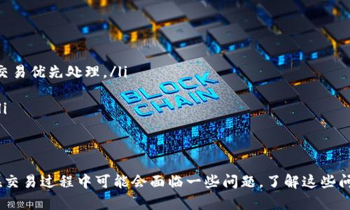 在TP钱包上购买以太坊的完整指南  
TP钱包, 以太坊, 数字货币购买/guanjianci

什么是TP钱包？
TP钱包（Token Pocket）是一个多功能的加密货币钱包，广泛用于存储和交易各种数字资产，包括以太坊和ERC20代币。它支持主流区块链网络，让用户能够方便地管理他们的加密货币资产。TP钱包的设计旨在提供用户友好的界面，确保用户可以轻松进行资产的转账、接收及交易。
TP钱包还具有去中心化的特点，用户不仅可以保存资产，还能够通过应用程序直接与去中心化应用程序（DApps）进行交互。此外，TP钱包具备多种安全特性，例如私钥本地存储和多种钱包备份选项，确保用户的资产安全。

为什么选择在TP钱包上购买以太坊？
在TP钱包上购买以太坊有多重优势。首先，用户能够享受到流畅的操作体验，快速完成交易。其次，TP钱包支持多种支付方式，用户可以使用法定货币或其他加密货币购买以太坊。此外，TP钱包还在安全性上做了很多努力，其私钥保护和多重身份验证机制大大降低了资金被盗风险。
最后，TP钱包提供了优质的客户服务，能够帮助用户解决在购买过程中可能遇到的问题。用户可以通过TP钱包直接参与在以太坊网络上的各种DeFi项目，提升了资产的增值潜力。

如何在TP钱包上购买以太坊？
在TP钱包上购买以太坊的步骤相对简单易懂。首先，用户需要下载TP钱包并完成注册。在注册完成后，用户需确保有足够的资金来进行购买。如果用户选择使用法定货币，需链接银行账户或信用卡；如使用其他加密货币，则需要确保钱包中有其他资产。
具体步骤如下：
ol
  listrong下载和安装TP钱包：/strong用户可以在各大应用商店中搜索下载TP钱包，或者访问其官方网站进行安装。安装后，按照提示进行新账户的创建或导入已有的数字货币钱包。/li
  listrong完成身份验证：/strong在进行购买之前，TP钱包可能要求用户进行身份验证，以符合相关法律法规。用户需提供必要的个人信息以完成这一过程。/li
  listrong选择购买方式：/strong点击“购买”选项，用户可以选择使用法定货币或数字货币进行交易，根据自己的需求进行选择。/li
  listrong输入购入金额：/strong在选择购买方式后，用户需要输入想要购买的以太坊数量，系统会根据当前市场汇率显示相应的金额。/li
  listrong确认交易：/strong确认所有信息无误后，点击确认购买。此时，TP钱包会进行相应的区块链交易处理，用户等待一段时间即可看到以太坊到账。/li
/ol

TP钱包购买以太坊时遇到的问题及解决方案
在TP钱包上购买以太坊的过程中，用户可能会遇到一些问题，以下是常见问题及其解决方案。

h4问题1：无法完成身份验证/h4
如果用户在进行身份验证时遇到困难，例如上传的身份证明文件不被认可，可以尝试以下解决方案：
ul
  listrong检查文件格式：/strong确保上传的文件符合TP钱包所要求的格式和大小标准。一般情况下，jpg或png格式的文件比较常见。/li
  listrong重新拍摄验证照片：/strong拍摄时应保持清晰，并确保所有信息可读。此外，建议将身份证的正反面都拍摄上传。/li
  listrong联系客服：/strong如问题依旧，可以联系TP钱包的客户支持，提供详细信息并提出问题。/li
/ul

h4问题2：无法进行资金转账/h4
用户在购买以太坊时，可能会遇到转账失败的情况。对此，可以考虑：
ul
  listrong检查网络状态：/strong确保当前网络连接正常，建议使用稳定的Wi-Fi网络。/li
  listrong资金不足：/strong检查钱包中的资金是否足够，确保有足够的余额覆盖交易费用及购买金额。/li
  listrong重启APP：/strong重启TP钱包应用，有时应用暂时性故障会影响交易完成。/li
/ul

h4问题3：购买后未及时到账/h4
如果购买以太坊后长时间未到账，用户可以：
ul
  listrong查看交易记录：/strong在TP钱包的交易历史中查看交易状态，通常交易会显示为“处理中”或“已完成”。/li
  listrong确认区块链状态：/strong通过区块浏览器查询交易哈希，查看交易在以太坊链上的确认状态。/li
  listrong联系客服：/strong如存在异常情况，请及时联系官方客服了解详细信息。/li
/ul

h4问题4：TP钱包账户被盗或丢失/h4
若用户发现TP钱包账户被盗或丢失，建议第一时间采取以下措施：
ul
  listrong立即更改密码：/strong若有登陆权限，需立即修改TP钱包的账号密码，增加账户安全性。/li
  listrong检查设备安全：/strong检查设备是否感染恶意软件，并进行安全扫描，确保没有其他安全隐患。/li
  listrong联系技术支持：/strong联系TP钱包的技术支持，告知状况并请求进一步的安全帮助。/li
/ul

h4问题5：未能完成交易/h4
在进行以太坊交易时，有时用户可能遇到交易未能成功完成的情况：
ul
  listrong交易手续费不足：/strong确保设定的手续费符合当前网络标准，尤其在网络拥堵时，适时提高手续费以确保交易优先处理。/li
  listrong资金不足：/strong检查钱包余额，确保在交易时金额充足，包括手续费。/li
  listrong耐心等待：/strong有时交易需些时，建议查看交易状态并耐心等待。若长时间未确认，可尝试重新发送交易。/li
/ul

总结
在TP钱包上购买以太坊是一项简单而高效的方法，用户只需遵循特定步骤即可轻松实现数字资产的购买和管理。然而，在交易过程中可能会面临一些问题，了解这些问题及其解决方案将帮助用户更顺利地进行交易。希望以上内容能够帮助您更好地使用TP钱包进行以太坊的购买和管理。