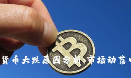 2018年加密货币大跌原因分析：市场动荡中的深度解析