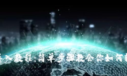 TP钱包最新版导入教程：简单步骤教会你如何轻松导入TP钱包