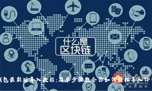 TP钱包最新版导入教程：简单步骤教会你如何轻松导入TP钱包