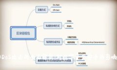  加密货币DDoS攻击的全面解析：对数字资产安全的
