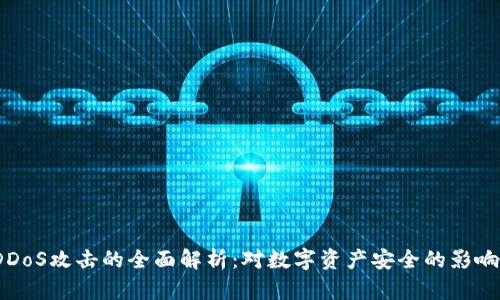  加密货币DDoS攻击的全面解析：对数字资产安全的影响和防护措施