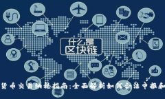 加密货币交易纳税指南：全面解析如何合法申报