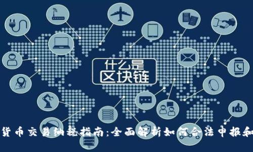 加密货币交易纳税指南：全面解析如何合法申报和缴税